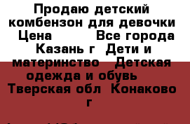 Продаю детский комбензон для девочки › Цена ­ 500 - Все города, Казань г. Дети и материнство » Детская одежда и обувь   . Тверская обл.,Конаково г.